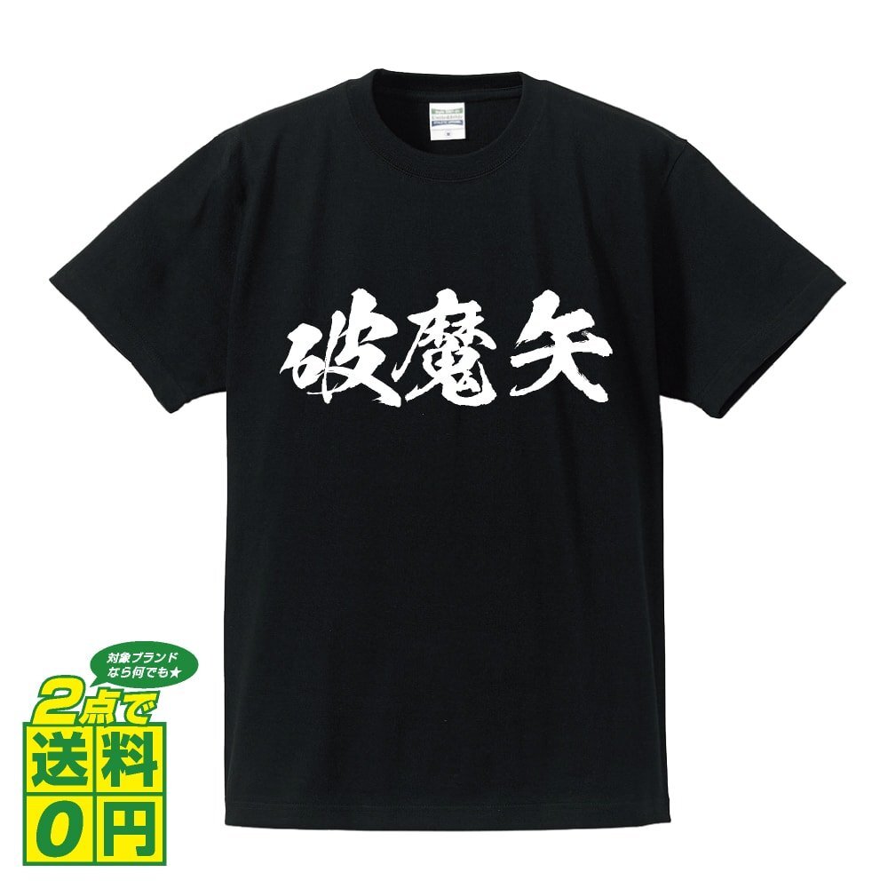 破魔矢 (はまや) 書道家が書く プリント Tシャツ S M L XL XXL 120 130 140 390 G-S G-M G-L 【 三字熟語 】