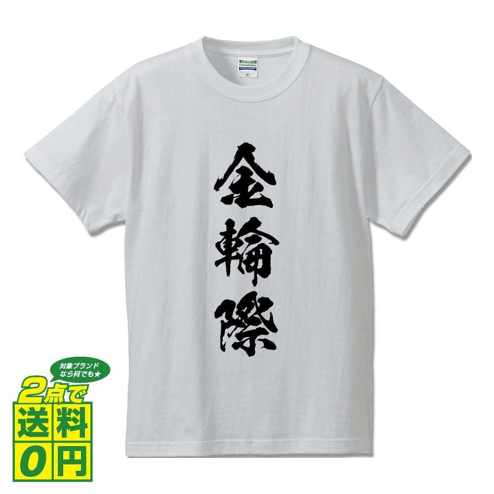 金輪際 (こんりんざい) 書道家が書く プリント Tシャツ S M L XL XXL 120 130 140 390 G-S G-M G-L 【 三字熟語 】