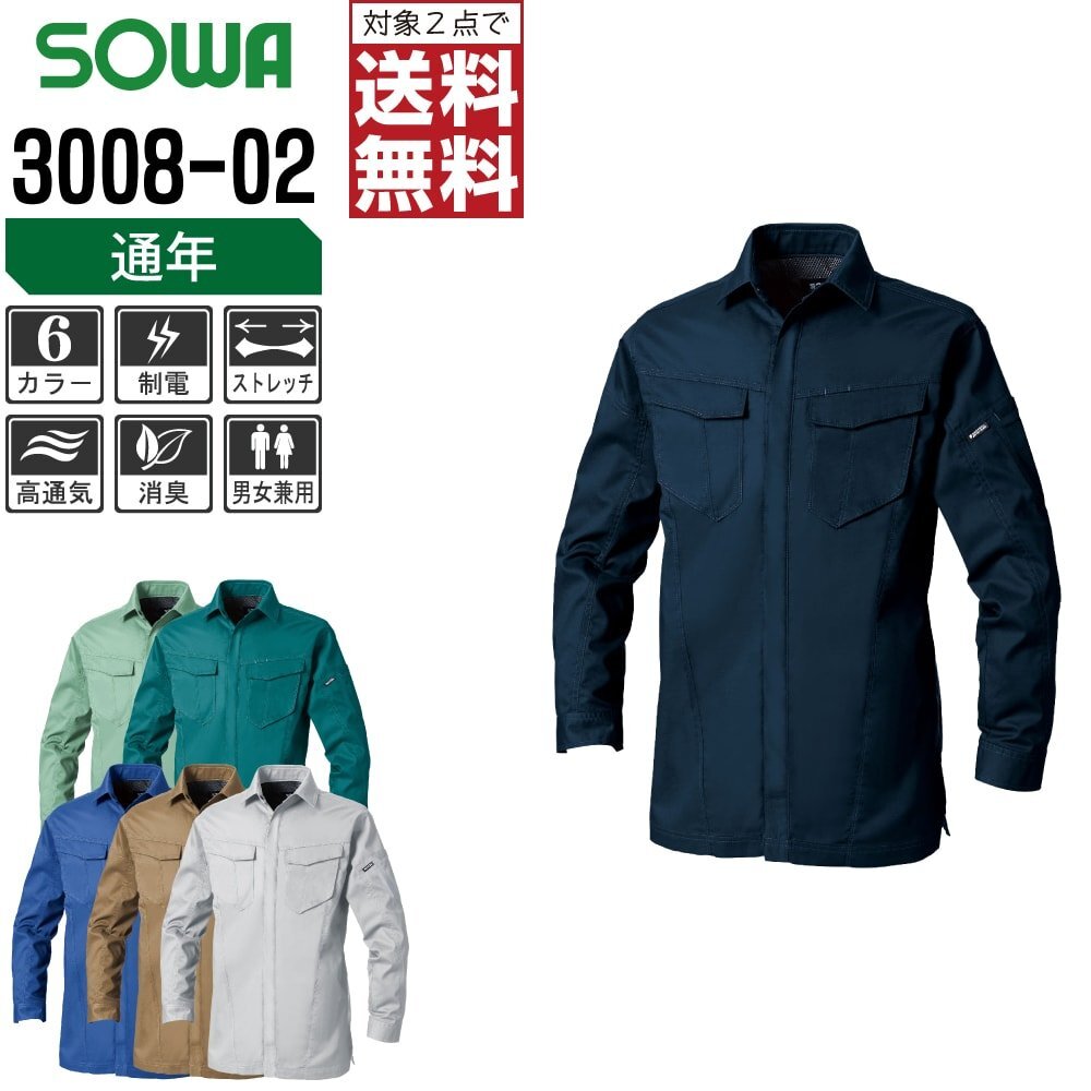 SOWA 秋冬 制電 ストレッチ 長袖 シャツ 3008-02 作業服 作業着 色:ブルー サイズ:LL ★ 対象2点 送料無料 ★