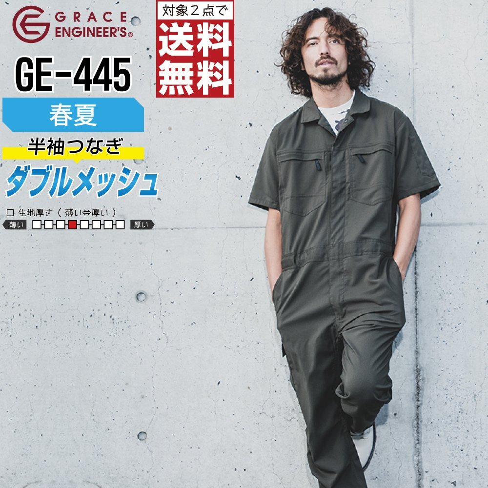 グレースエンジニアーズ 春夏 ダブルメッシュ ストレッチ 半袖 つなぎ GE-445 色:OD サイズ:3L ★ 対象2点 送料無料 ★
