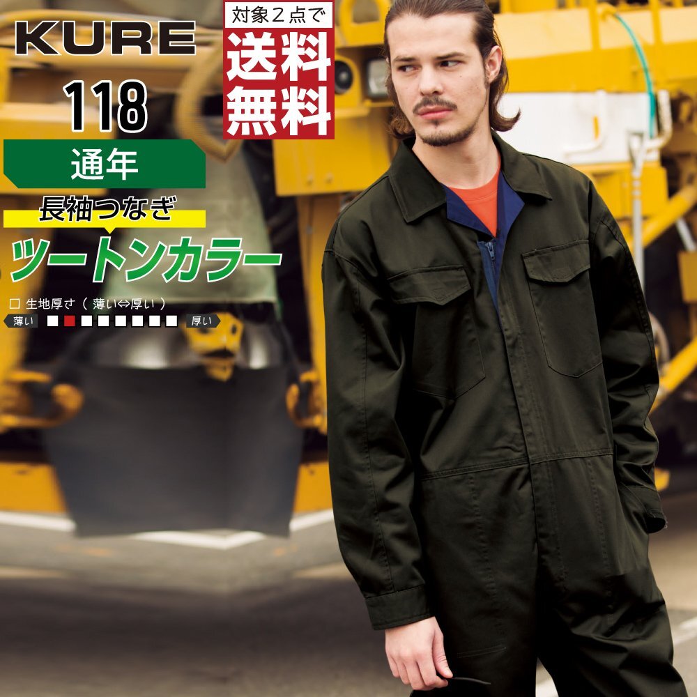 クレヒフク 作業服 通年 長袖 つなぎ メンズ レディース 118 作業着 色:ブルー サイズ:M ★ 対象2点 送料無料 ★