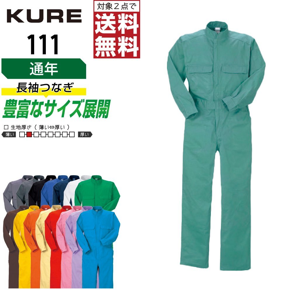 クレヒフク 作業服 通年 長袖 つなぎ ジャンプスーツ 111 作業着 色:グレー サイズ:LL ★ 対象2点 送料無料 ★