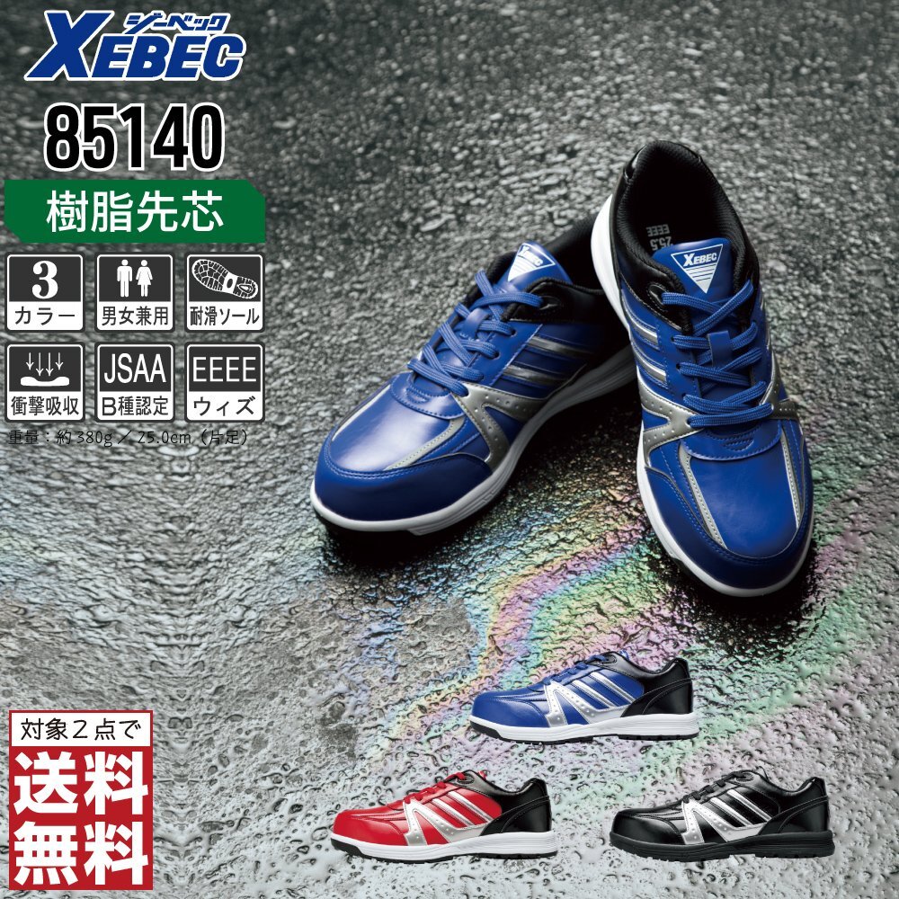 XEBEC 安全靴 25.5 スニーカー 85140 セーフティーシューズ 先芯入り 耐油 耐滑 ブラック ジーベック ★ 対象2点 送料無料 ★