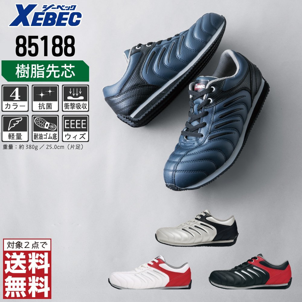 XEBEC 安全靴 25.5 スニーカー 85188 セーフティーシューズ 先芯入り 耐油 スポーティ ホワイト ジーベック ★ 対象2点 送料無料 ★