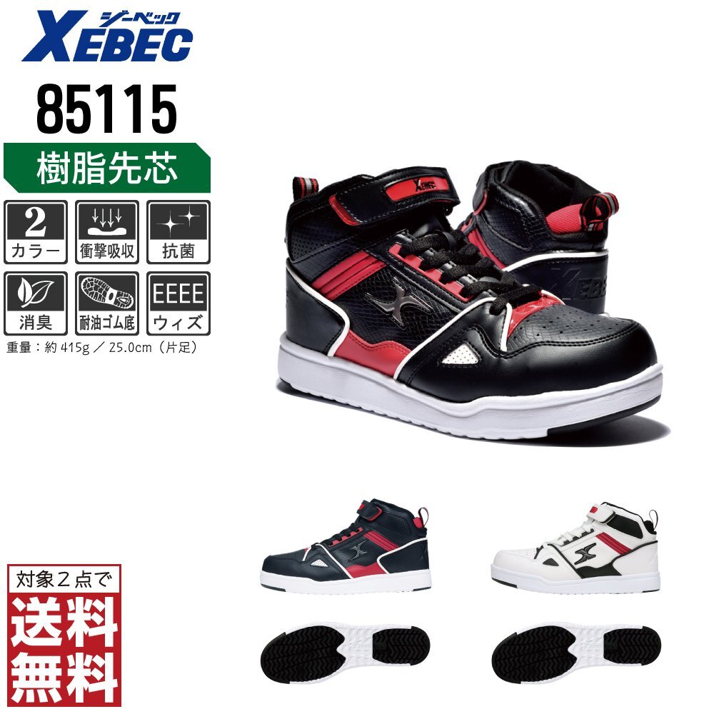 XEBEC 安全靴 28.0 ハイカット 85115 スニーカー セーフティーシューズ 先芯入り 耐油 ブラック ジーベック ★ 対象2点 送料無料 ★