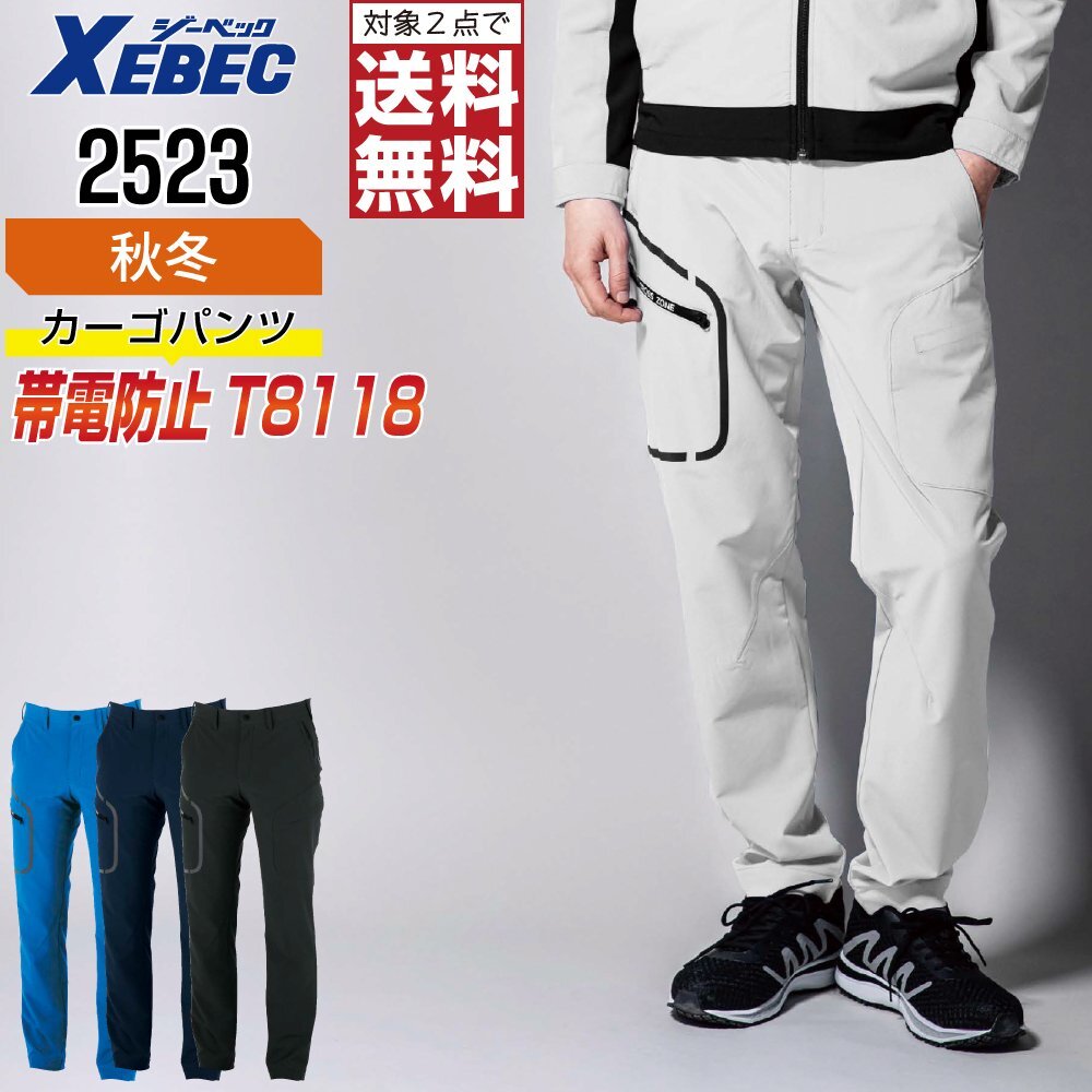 ジーベック 作業ズボン 秋冬 2523 JIS規格 パンツ 帯電防止 色:シルバーグレー サイズ:LL ★ 対象2点 送料無料 ★
