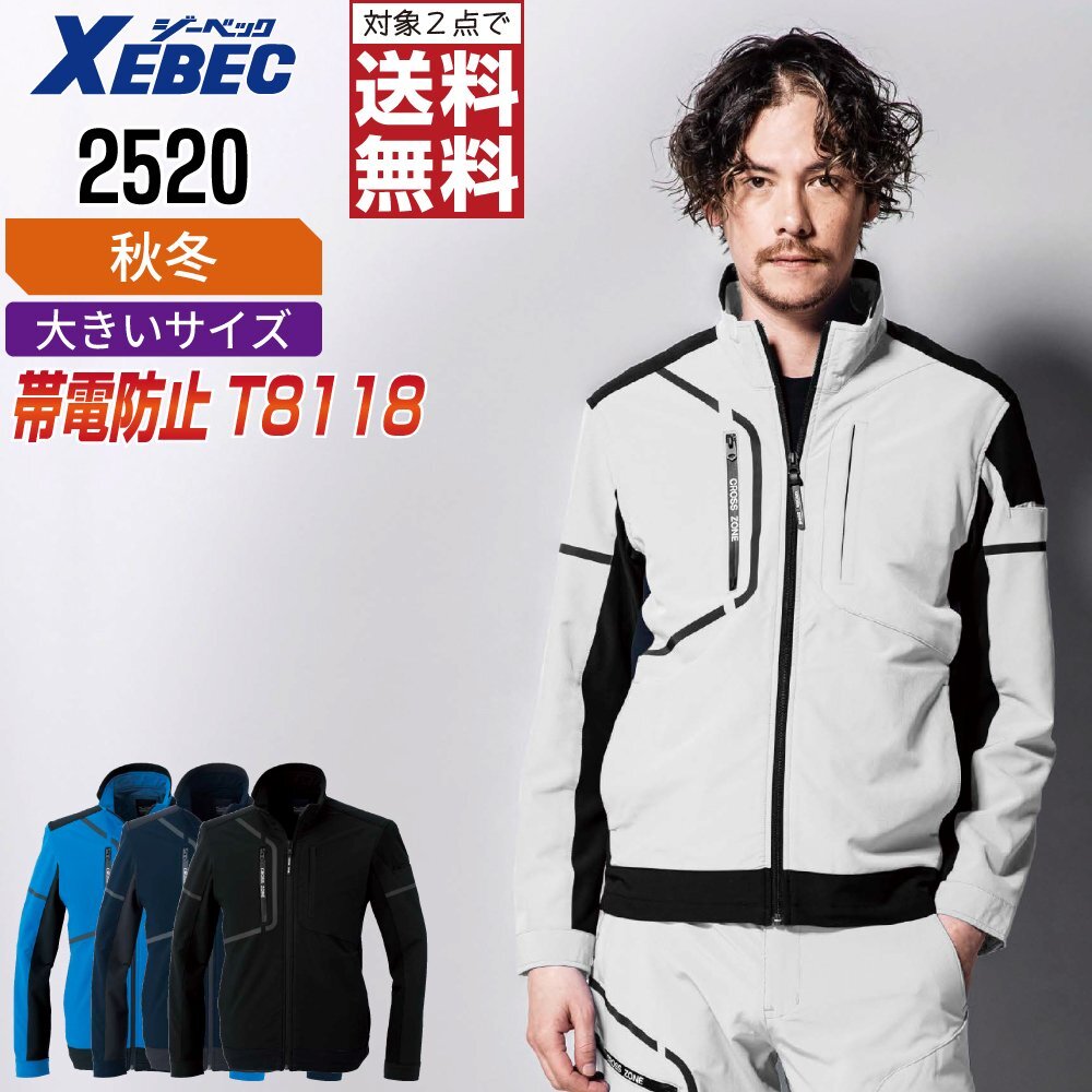 ジーベック 作業服 秋冬 2520 JIS規格 ブルゾン 帯電防止 色:ロイヤルブルー サイズ:5L ★ 対象2点 送料無料 ★