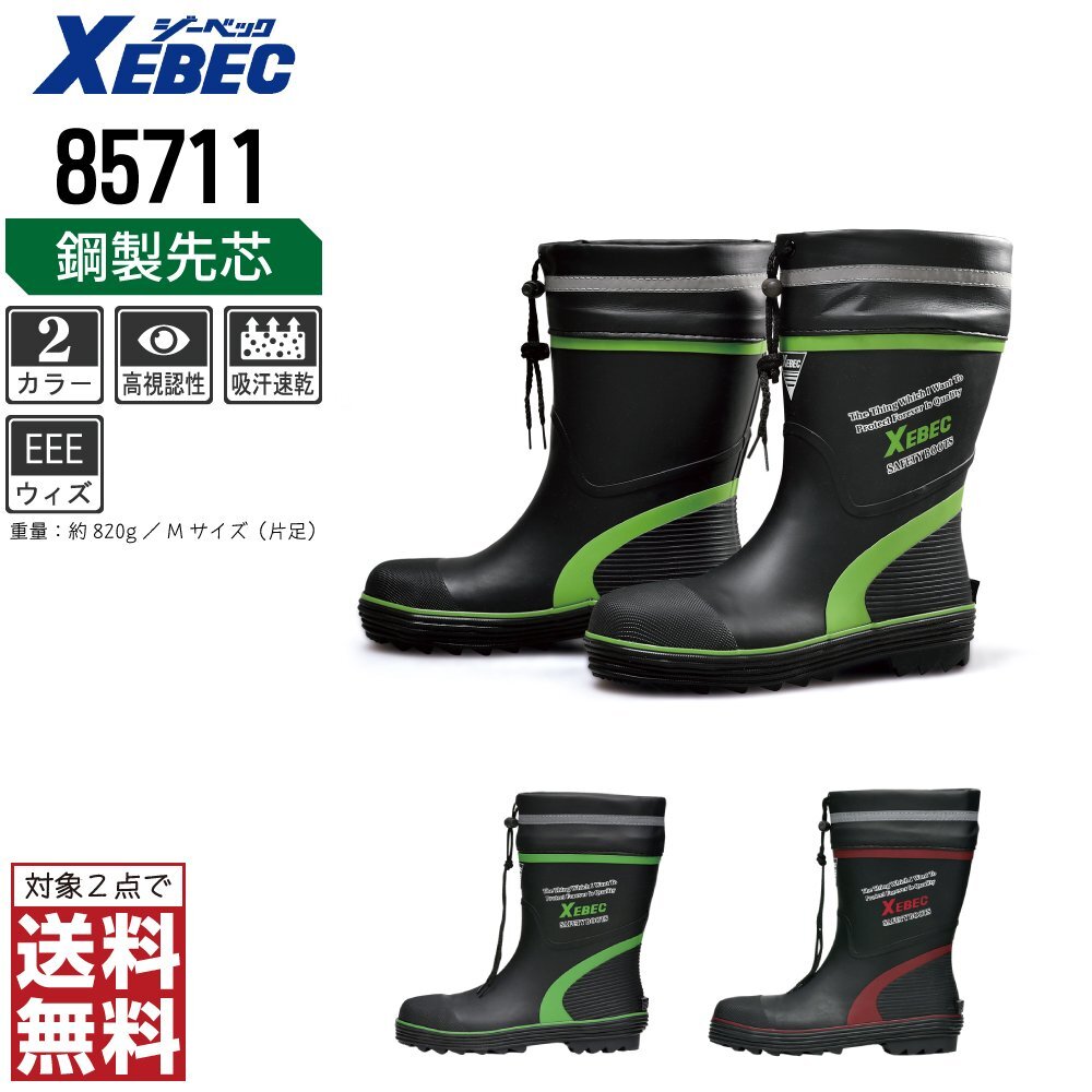 XEBEC 安全長靴 Mサイズ 24.5-25.0 先芯入り 85711 ゴム長靴 ショート丈 グリーン ジーベック ★ 対象2点 送料無料 ★