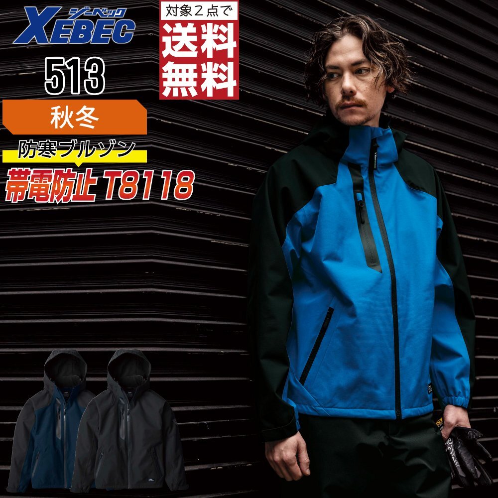 ジーベック 防寒着 秋冬 513 JIS規格 ブルゾン 帯電防止 色:クロ サイズ:LL ★ 対象2点 送料無料 ★