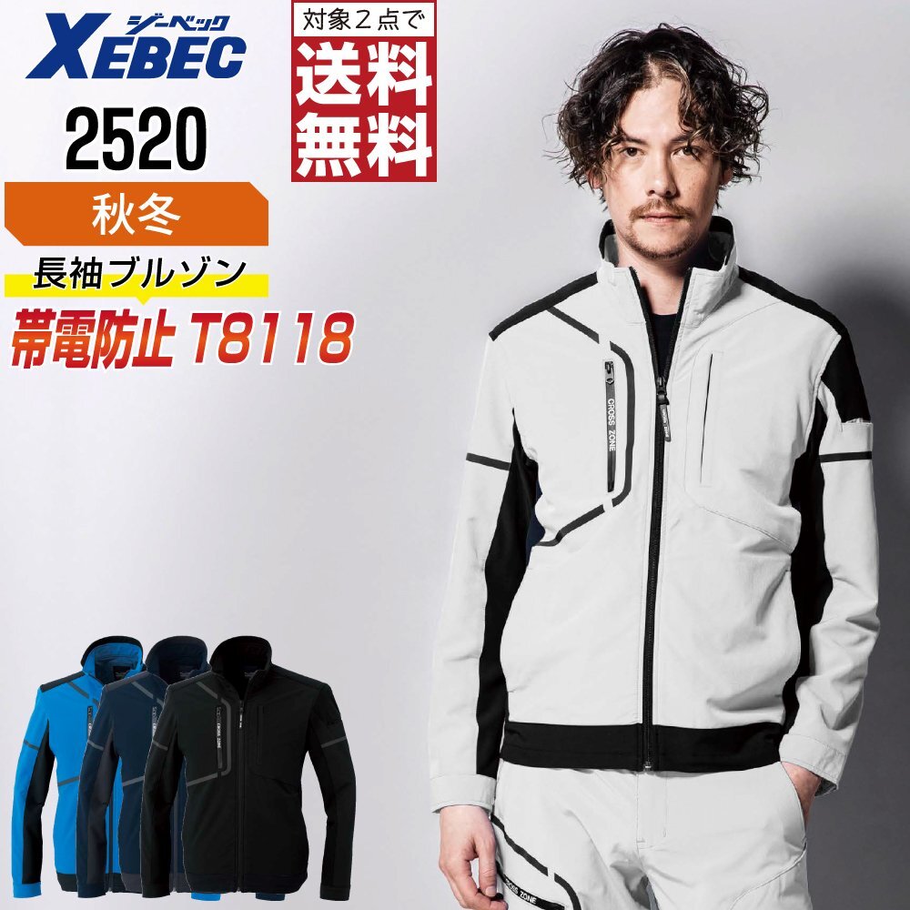 ジーベック 作業服 秋冬 2520 JIS規格 ブルゾン 帯電防止 色:ロイヤルブルー サイズ:S ★ 対象2点 送料無料 ★