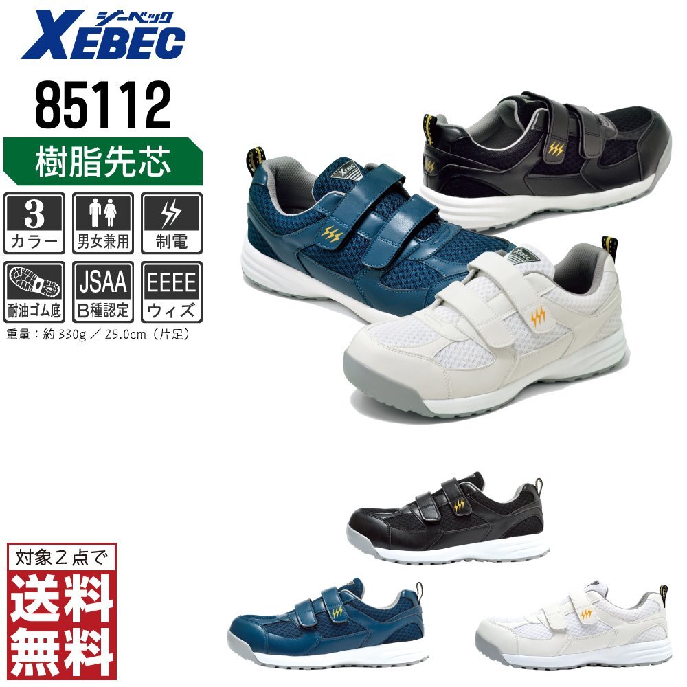 XEBEC 安全靴 26.5 静電 スニーカー 85112 セーフティーシューズ 先芯入り 耐油 通気性 ネイビー ジーベック ★ 対象2点 送料無料 ★