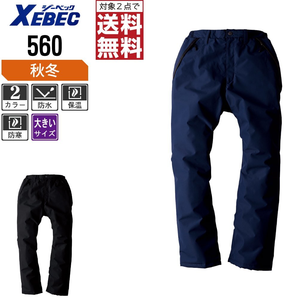 ジーベック 秋冬 中綿 防水 防寒 パンツ 高い防水性と透湿性 560 色:コン サイズ:4L ★ 対象2点 送料無料 ★