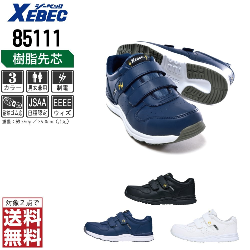 XEBEC 安全靴 26.5 静電 スニーカー 85111 セーフティーシューズ 先芯入り 耐油 ブラック ジーベック ★ 対象2点 送料無料 ★