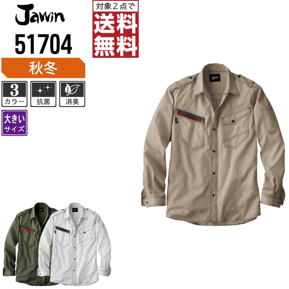 Jawin ジャウィン 秋冬 長袖 シャツ 充実機能 ミリタリーデザイン 51704 色:シルバー サイズ:4L ★ 対象2点 送料無料 ★