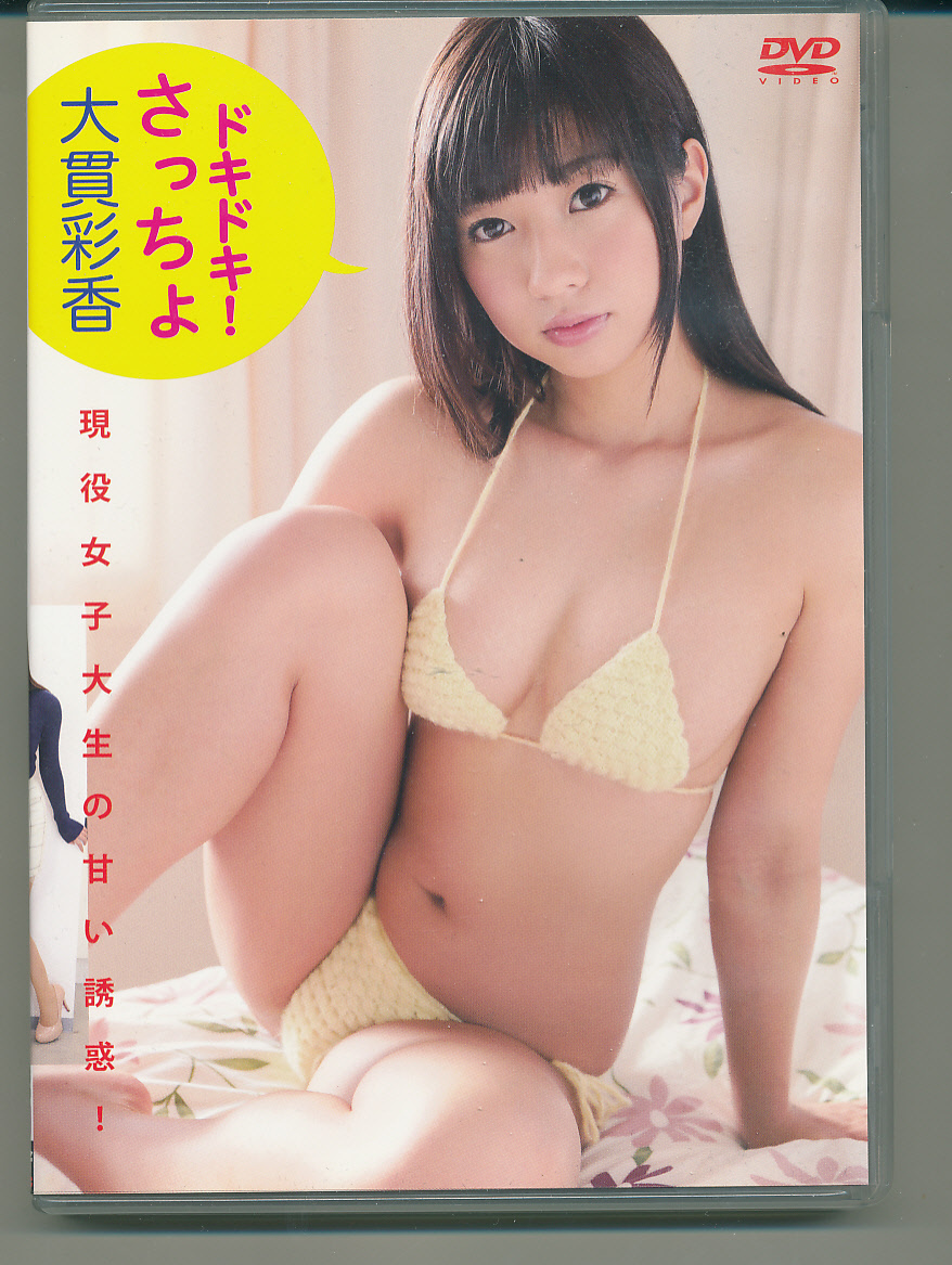 DVD　ドキドキ！さっちょ　大貫彩香