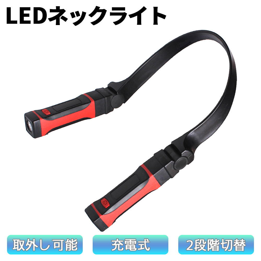 LEDネックライト 首掛け式 充電式 ハンズフリー 角度調(diào)整 懐中電燈 磁石 マグネット 防水 防災 1年保証