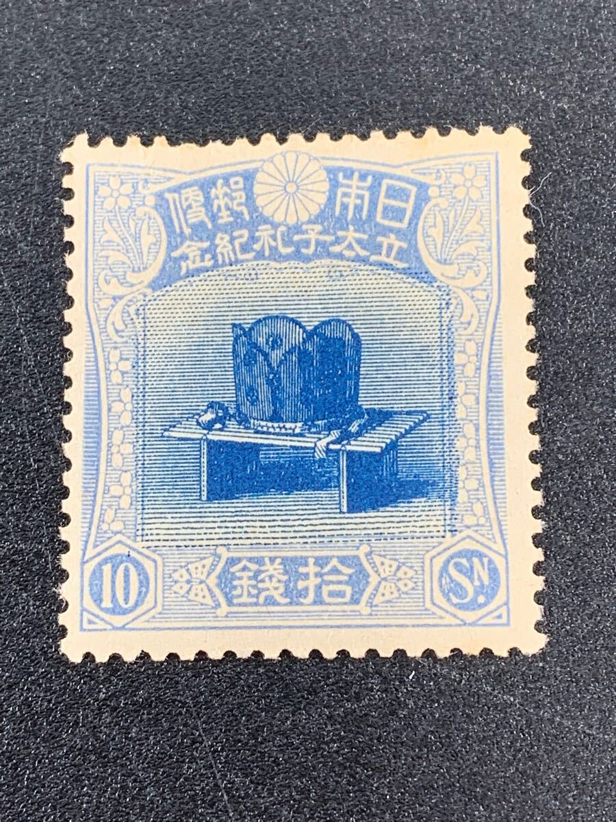 銭単位切手 裕仁立太子礼記念 儀式のかんむり10銭 小ヘゲあり 15500円 1000円~○☆日本切手☆希少 儀式のかんむり 10銭 昭和