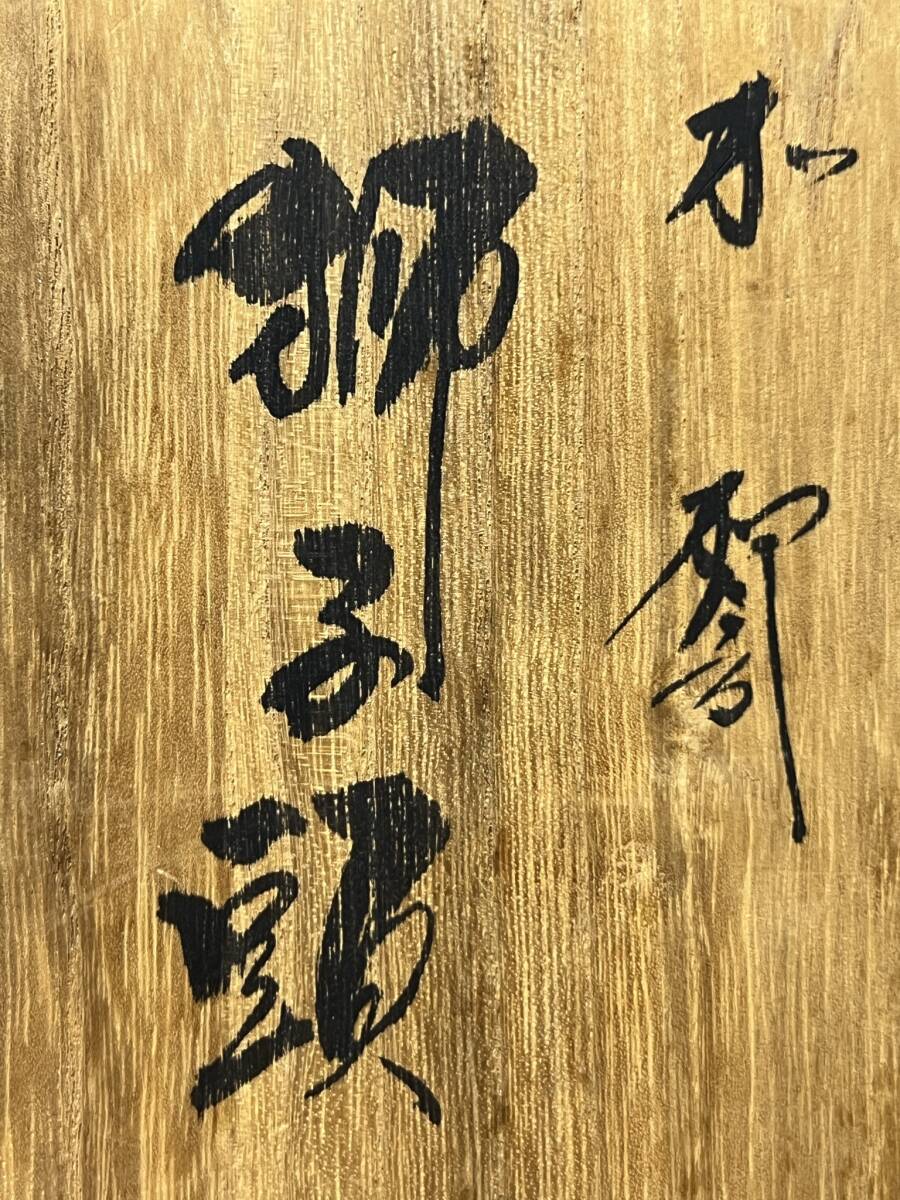光峰作 木彫 日本 彫刻品 加賀獅子頭 共箱 縁起物 魔除け 名物 光峰作 木彫 日本 彫刻品 加賀獅子頭 共箱 縁起物 魔除け 名物