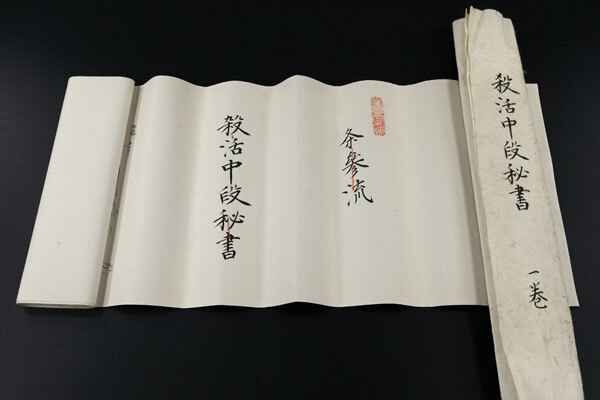 9520円 幕末 『 条參流 殺活中段秘書 』 尾張藩剣術師範 岡田十 9520円 幕末 『 条參流 殺活中段秘書 』 尾張藩剣術師範 岡田十