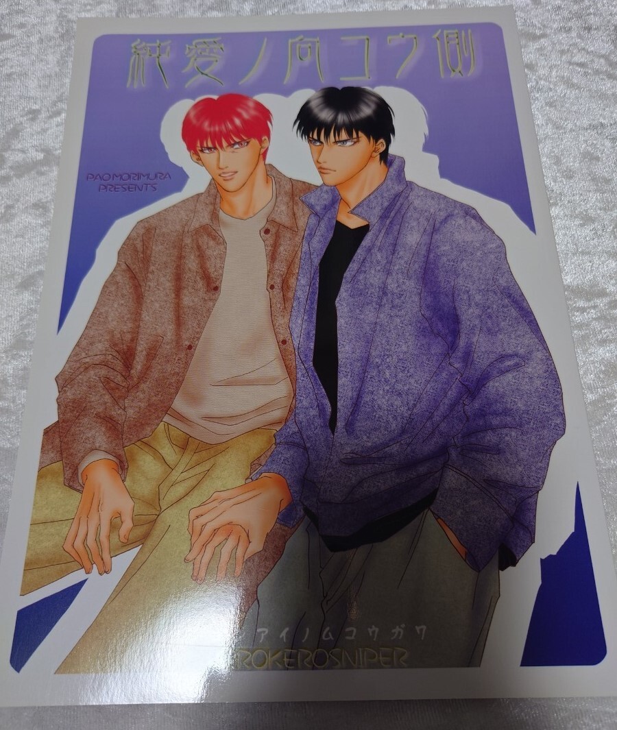 SLAM DUNK スラムダンク 同人誌 流花 流川×花道 流川 楓 × 桜木 花道 ケロケロスナイパー 森村PAO様 純愛ノ向コウ側　漫画５６Ｐ