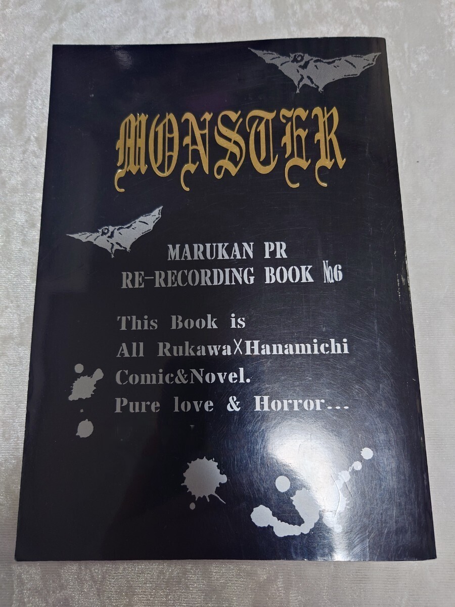 ー品販売 SLAM 再録集 漫画 小説 再録本 MONSTER マツモトタカシ様 まるかんPR 花道 桜木 × 楓 流川 流川×花道 流花 同人誌 スラムダンク DUNK ボーイズラブ