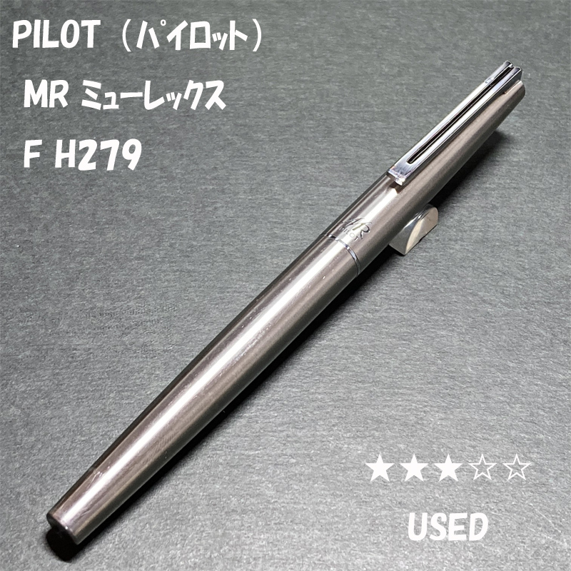 送料無料 USED PILOT ミューレックス 万年筆 F ペン先一体型 送料無料 USED PILOT ミューレックス 万年筆 F ペン先一体型