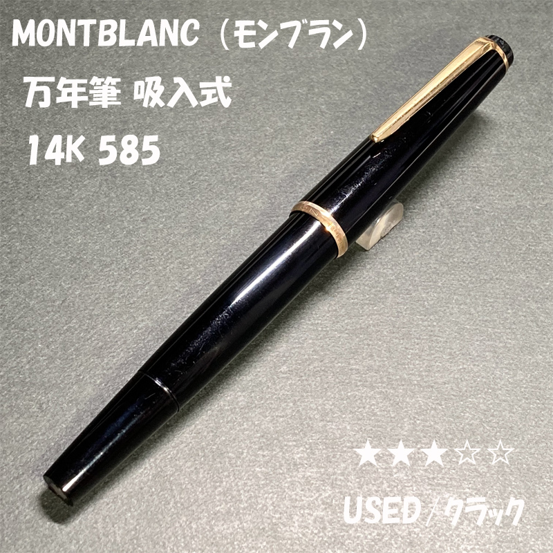 送料無料 USED/クラック MONTBLANC 吸入式 万年筆 14K-585