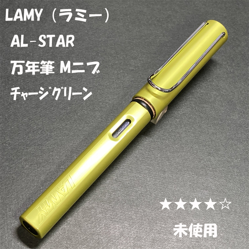 送料無料☆未使用☆LAMY AL-STAR 万年筆 チャージグリーン Mニブ/ラミー サファリ アルスター アルミ ステーショナリー★4Pen