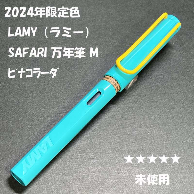 送料無料 未使用 2024年限定 LAMY Safari 万年筆 ピナコラーダ M 送料無料 未使用 2024年限定 LAMY Safari 万年筆 ピナコラーダ M