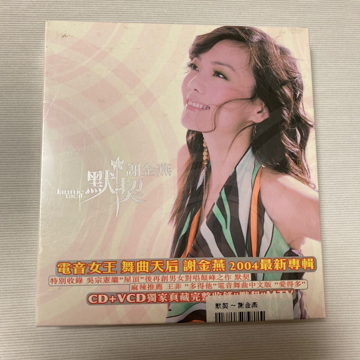 謝金燕　黙契