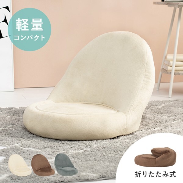 座椅子 軽量 コンパクト おしゃれ 小さい 可愛い かわいい ロータイプ 折りたたみ 持ち運び 肘無し 1人用 ID005 新品【カラーベージュ】