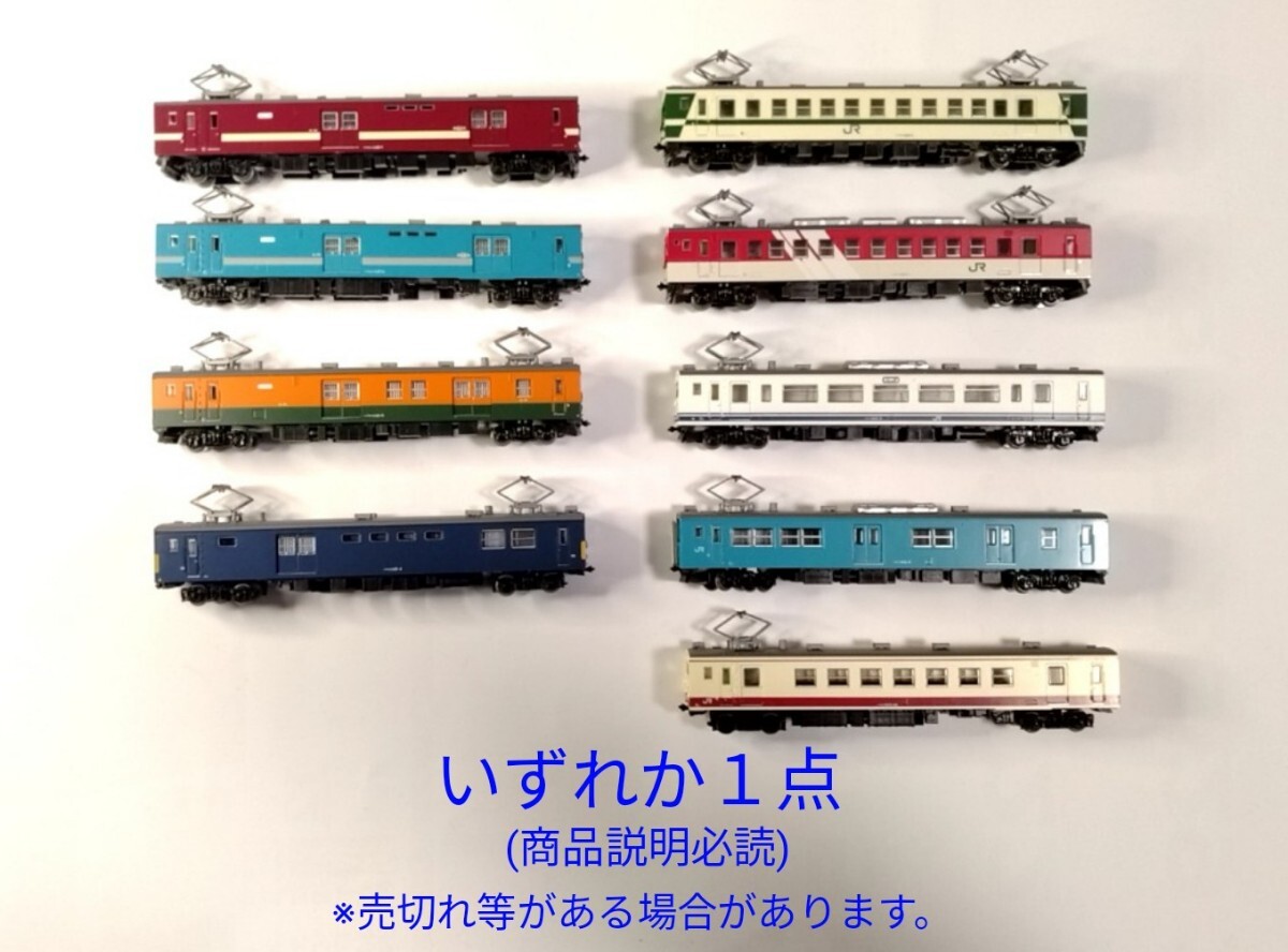 ●商品説明必読●売切れあり●いずれか１点●鉄コレ クモユニ143 クモユニ147 クモハ123各種●本体以外別出品オプション●複数可
