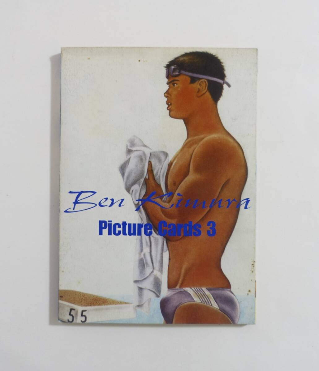 『木村べん ピクチャーカード3』ポストカード Ben Kimura Picture Cards3 検索）薔薇族 さぶ アラン Gメン JUNE ゲイ LGBT ゲイコミ