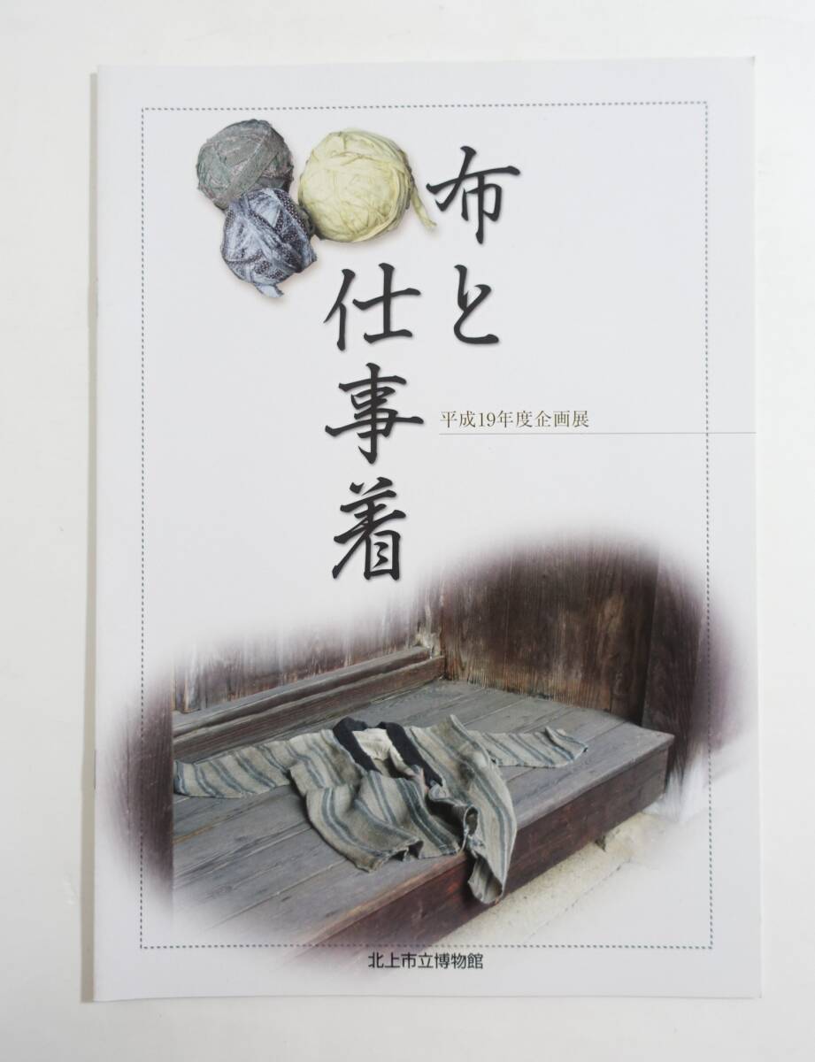 『布と仕事着』図録 検索) 北上地方の仕事着 文化 民俗 野良着 刺し子 SDGｓ サステナブル