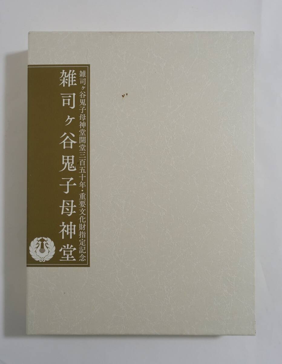 『雑司ヶ谷鬼子母神堂』 図録 資料集 検索) 威光山法明寺 重文 鬼子母神 図版 工芸 堂字 法具 彫刻 奉納額 絵馬 信仰 解説 論考