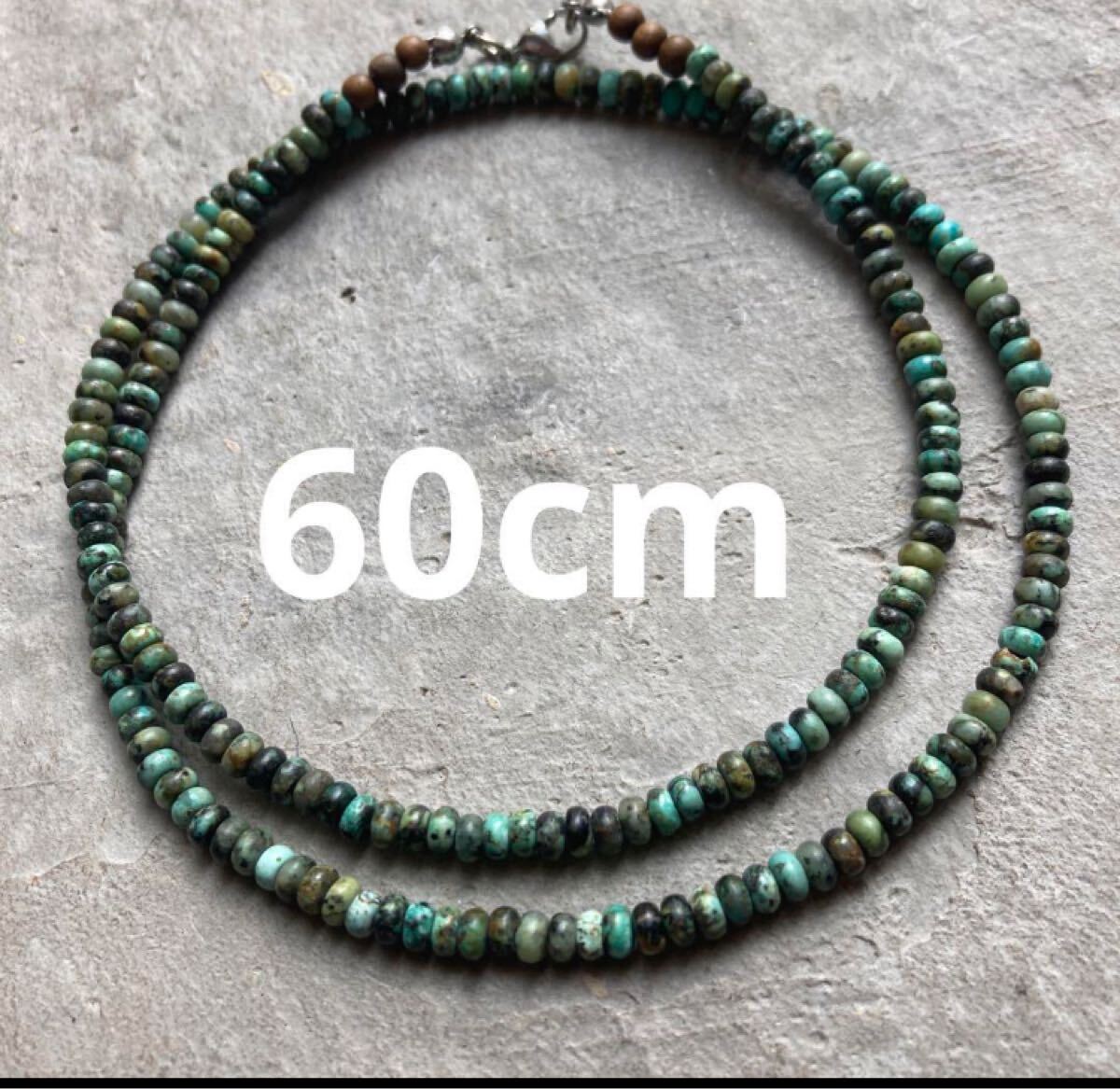 671進(jìn)化の石　アフリカンターコイズ　シンプルネックレス　天然石　60cm 天然石 シンプルネックレス