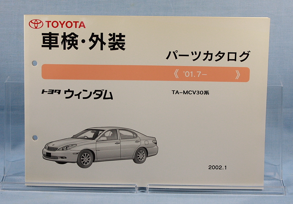 車検?外裝　パーツカタログ ウインダム　MCV30