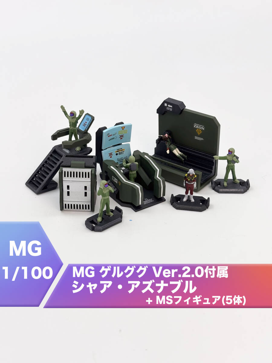 バンダイMGゲルググ2.0付属シャア・アズナブル + 1/100 MSフィギュア(5体)　機動戦士ガンダム[塗装済完成品]