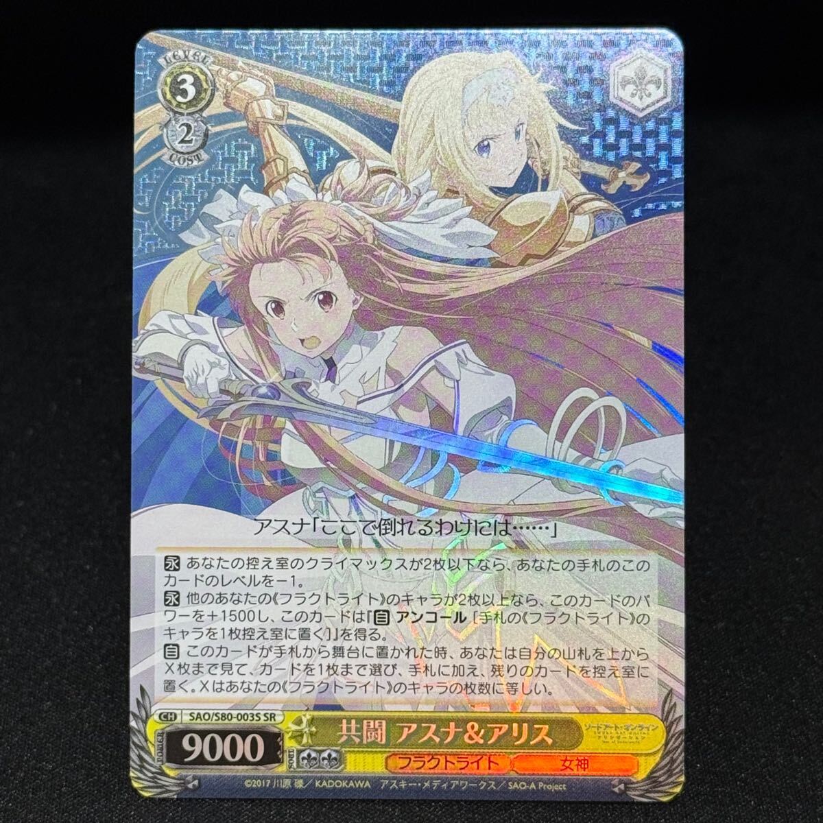 共闘アスナ&アリス SR ヴァイス・シュヴァルツ weiss schwarz JOINT battle ASUNA Alice SAO sword art online ソード・アート・オンライン_画像1