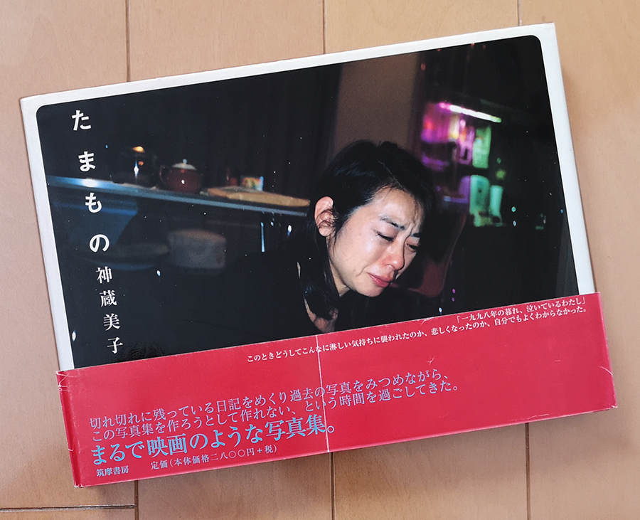 たまもの 神蔵美子 写真集 筑摩書房 2002年 初版 帯あり 坪内祐三 末井昭_画像1