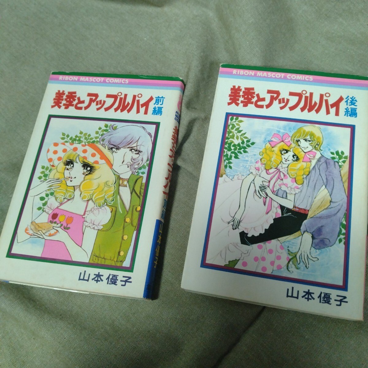 山本優子『新・美季とアップルパイ』(りぼん、1974年~1976年 山本優子『新・美季とアップルパイ』(りぼん、1974年~1976年