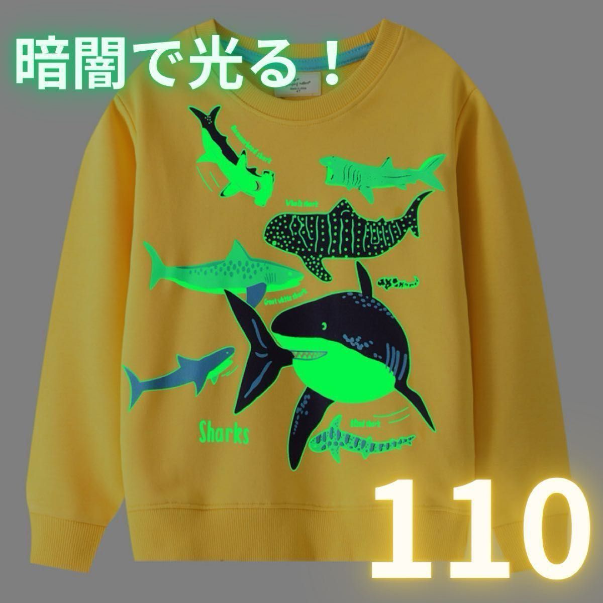 【110】光る！トレーナー新品　黄色い　サメ柄 長袖 キッズ 綿 子供