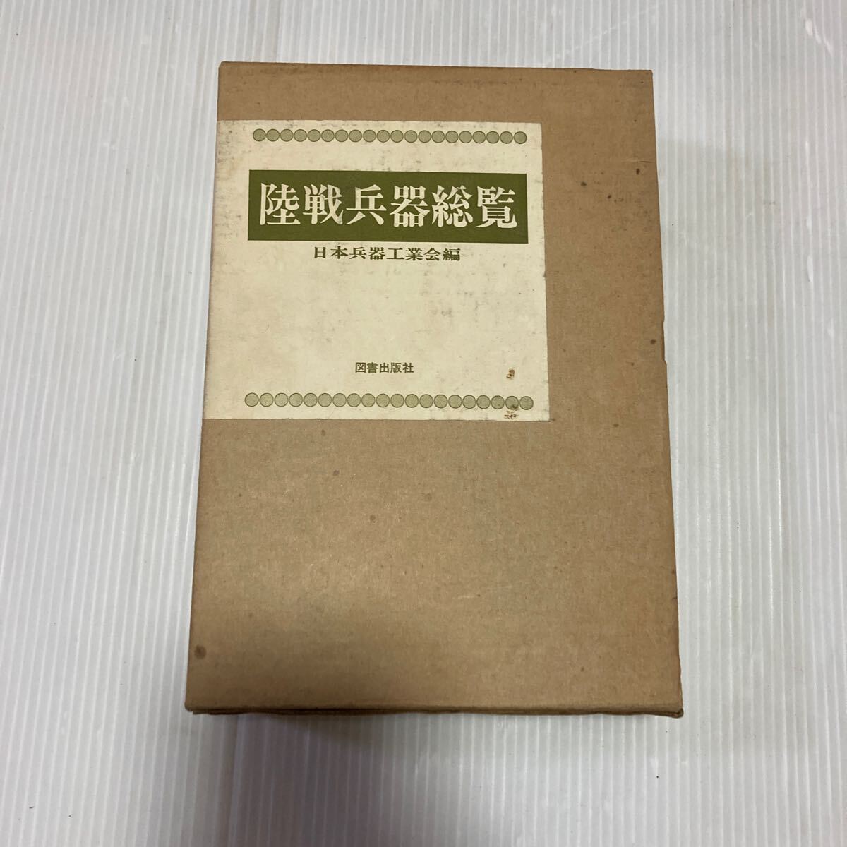 陸戦兵器総覧　初版