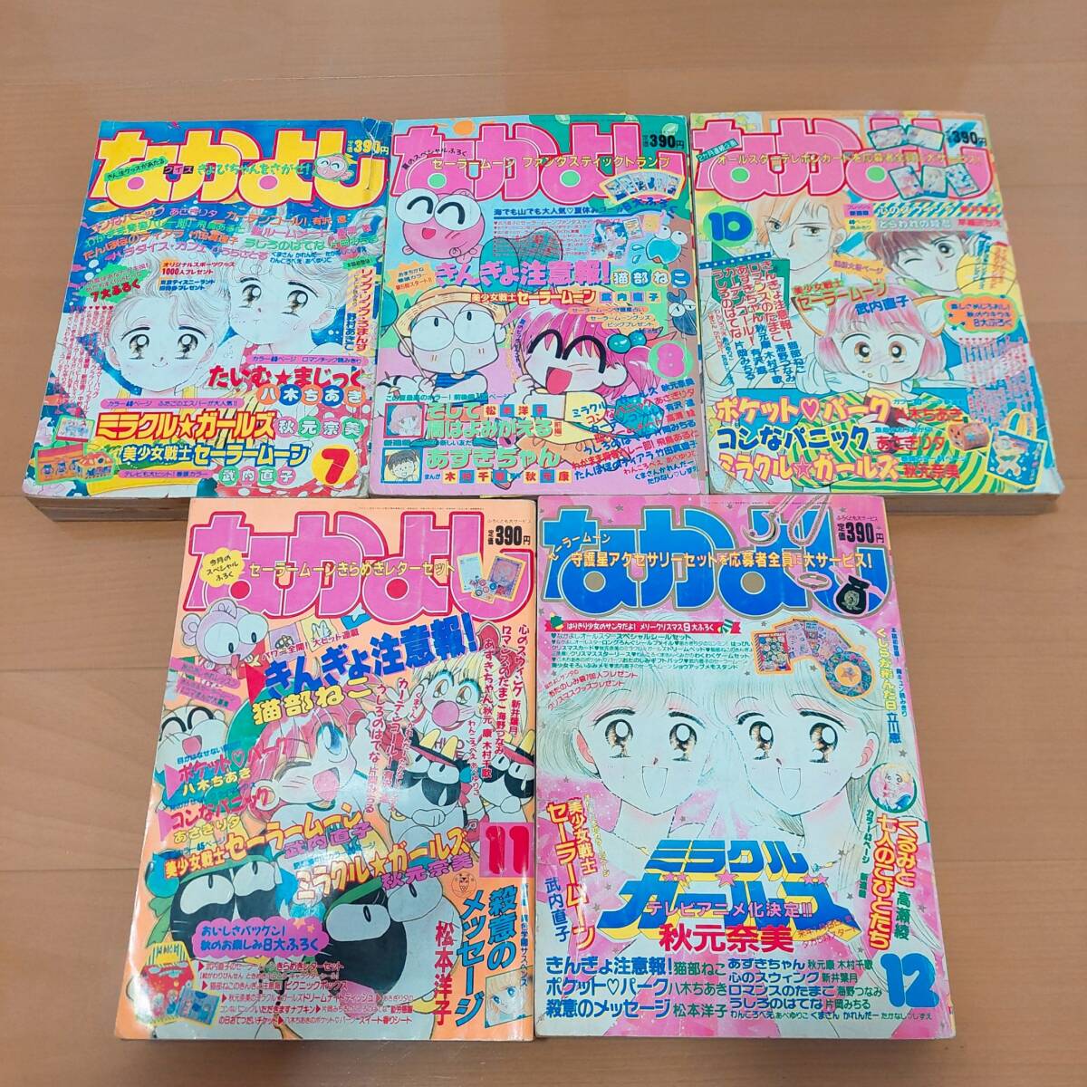 なかよし 1992年7.8.10.11.12月号 セーラームーン ミラクル なかよし 1992年7.8.10.11.12月号 セーラームーン ミラクル