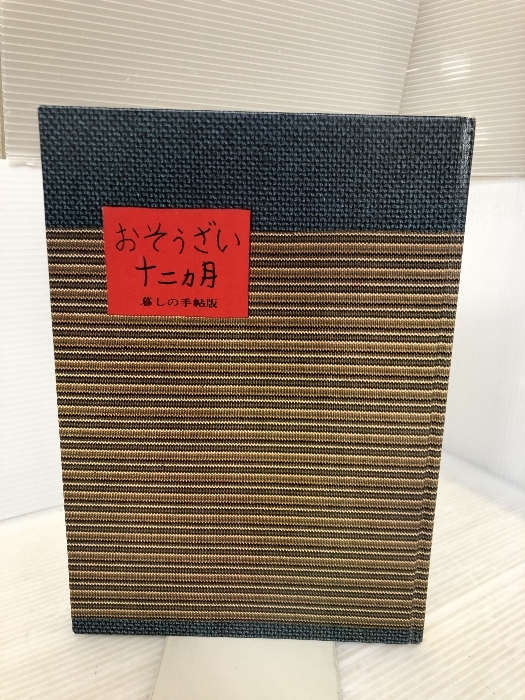 【※イタミ有り】おそうざい十二ヵ月 暮しの手帖社 暮しの手帖編集部