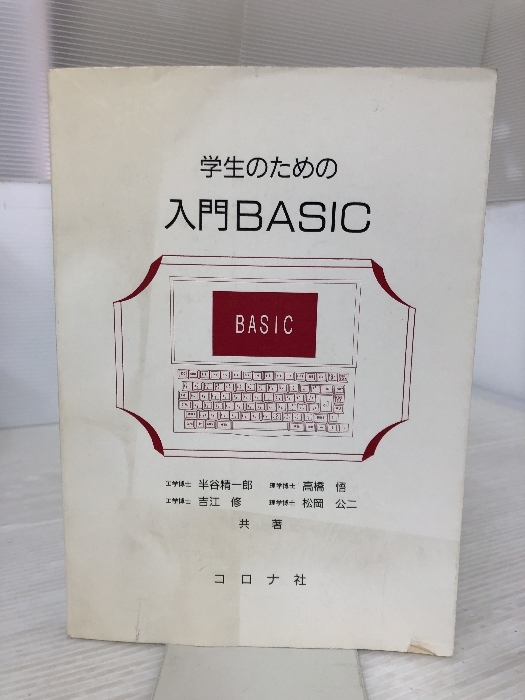【※イタミ有り】学生のための入門BASIC コロナ社 半谷 精一郎