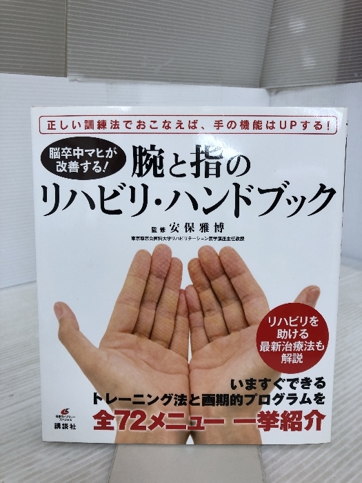 脳卒中マヒが改善する! 腕と指のリハビリ・ハンドブック (健康ライブラリースペシャル) 講談社 安保 雅博