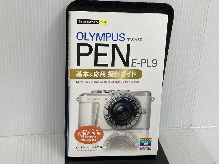 今すぐ使えるかんたんmini オリンパスPEN E-PL9基本&応用撮影ガイド 技術評論社 コムロミホ