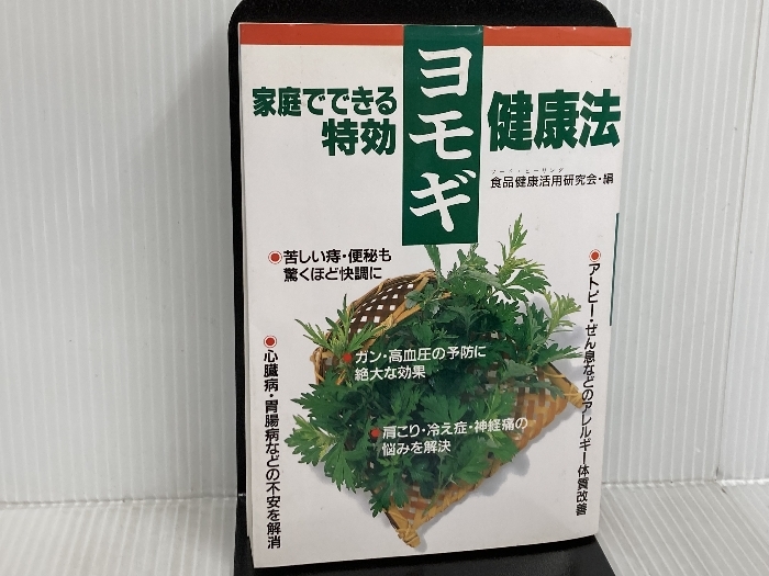 ※イタミ有。家庭でできる特効ヨモギ健康法 高橋書店 食品健康活用研究會(huì)