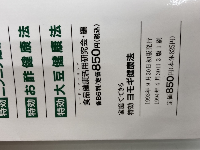 ※イタミ有。家庭でできる特効ヨモギ健康法 高橋書店 食品健康活用研究會(huì)